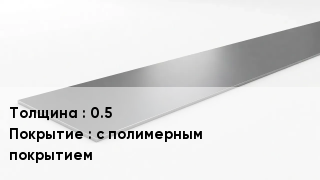 Штрипс стальной 0.5 с полимерным покрытием